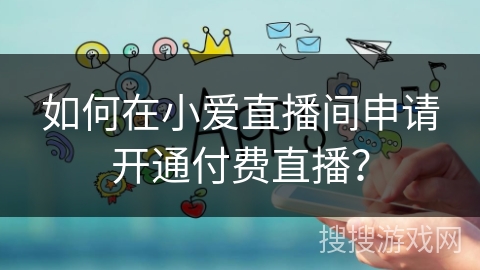 如何在小爱直播间申请开通付费直播？