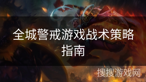 全城警戒游戏战术策略指南 全城警戒游戏战术策略指南