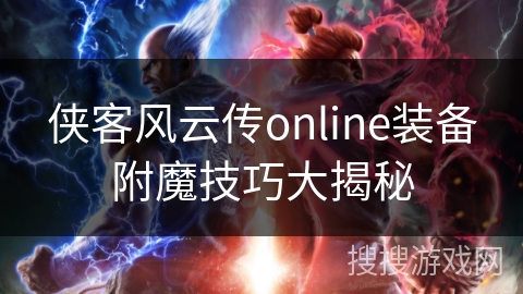 侠客风云传online装备附魔技巧大揭秘