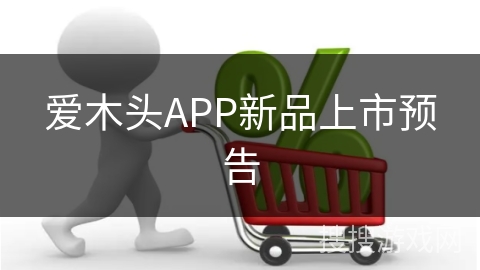 爱木头APP新品上市预告