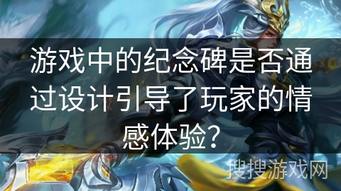 游戏中的纪念碑是否通过设计引导了玩家的情感体验？