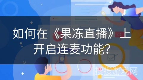 如何在《果冻直播》上开启连麦功能？