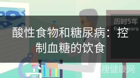 酸性食物和糖尿病：控制血糖的饮食