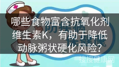 哪些食物富含抗氧化剂维生素K，有助于降低动脉粥状硬化风险？