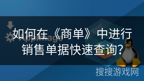 如何在《商单》中进行销售单据快速查询？