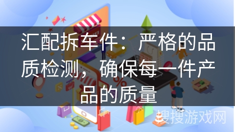 汇配拆车件:严格的品质检测,确保每一件产品的质量
