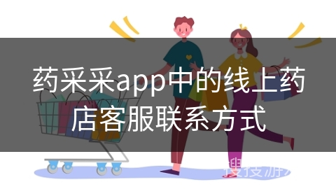 药采采app中的线上药店客服联系方式