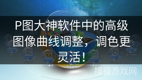 P图大神软件中的高级图像曲线调整,调色更灵活! P图大神软件中的高级图像曲线调整,调色更灵活!