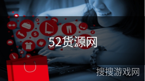 52货源网