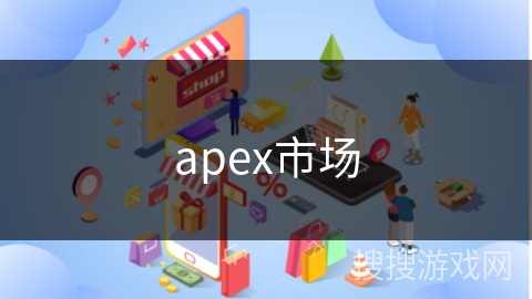 apex市场