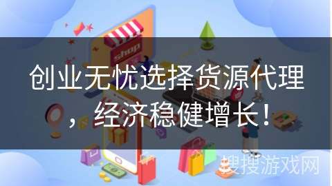 创业无忧选择货源代理,经济稳健增长!