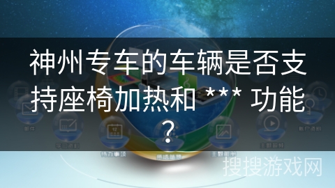 神州专车的车辆是否支持座椅加热和 *** 功能? 神州专车的车辆是否支持座椅加热和 *** 功能?