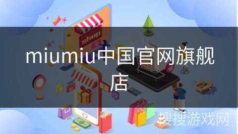miumiu中国官网旗舰店