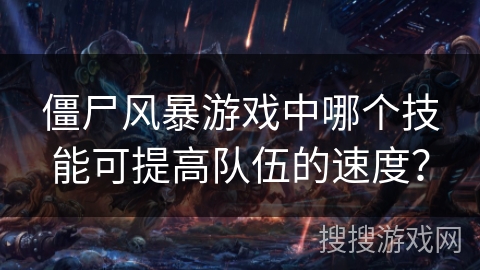 僵尸风暴游戏中哪个技能可提高队伍的速度？