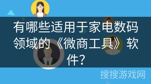 有哪些适用于家电数码领域的《微商工具》软件? 有哪些适用于家电数码领域的《微商工具》软件?