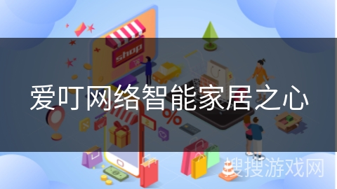 爱叮网络智能家居之心