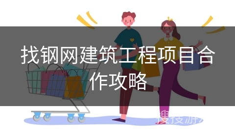 找钢网建筑工程项目合作攻略