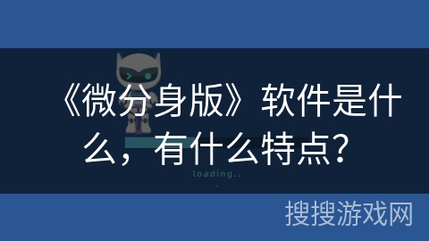 《微分身版》软件是什么，有什么特点？