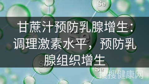 甘蔗汁预防乳腺增生：调理激素水平，预防乳腺组织增生