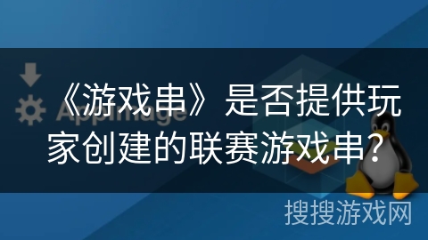 《游戏串》是否提供玩家创建的联赛游戏串？