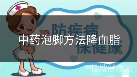 中药泡脚方法降血脂