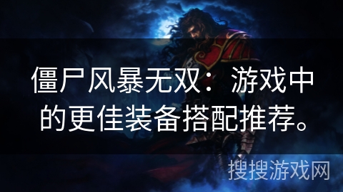 僵尸风暴无双：游戏中的更佳装备搭配推荐。