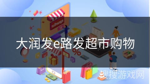 大润发e路发超市购物