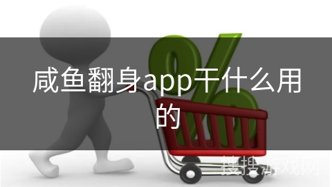 咸鱼翻身app干什么用的
