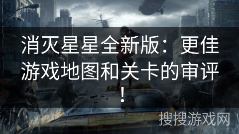 消灭星星全新版：更佳游戏地图和关卡的审评！