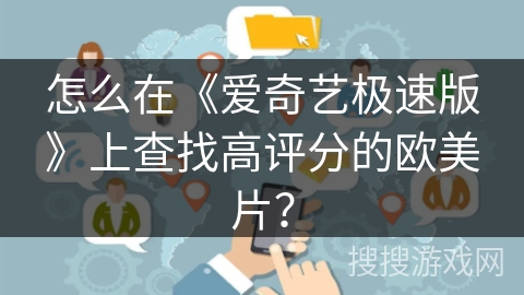 怎么在《爱奇艺极速版》上查找高评分的欧美片？