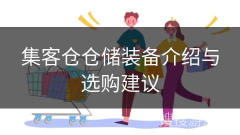 集客仓仓储装备介绍与选购建议