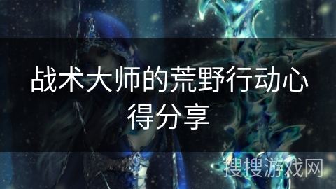 战术大师的荒野行动心得分享