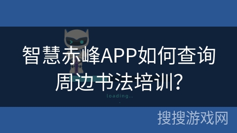 智慧赤峰APP如何查询周边书法培训？