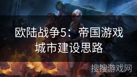 欧陆战争5:帝国游戏城市建设思路 欧陆战争5:帝国游戏城市建设思路