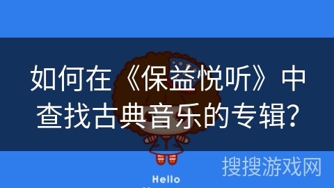 如何在《保益悦听》中查找古典音乐的专辑？
