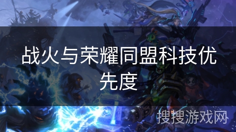 战火与荣耀同盟科技优先度