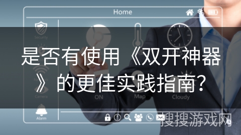 是否有使用《双开神器》的更佳实践指南？
