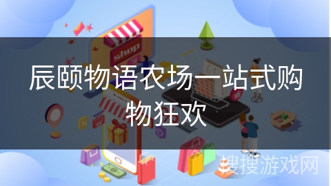 辰颐物语农场一站式购物狂欢