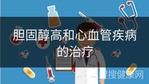 胆固醇高和心血管疾病的治疗