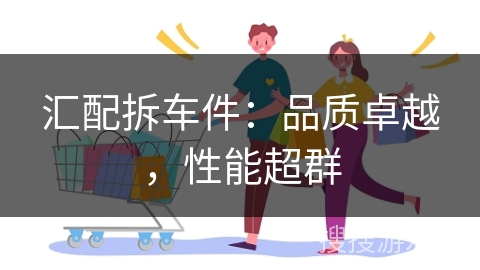 汇配拆车件:品质卓越,性能超群