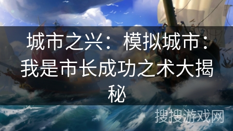 城市之兴：模拟城市：我是市长成功之术大揭秘