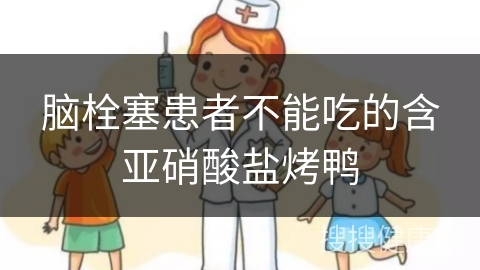 脑栓塞患者不能吃的含亚硝酸盐烤鸭