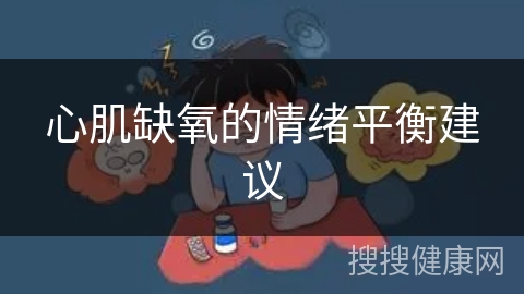 心肌缺氧的情绪平衡建议