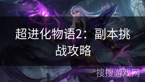 超进化物语2：副本挑战攻略