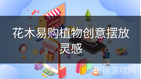 花木易购植物创意摆放灵感