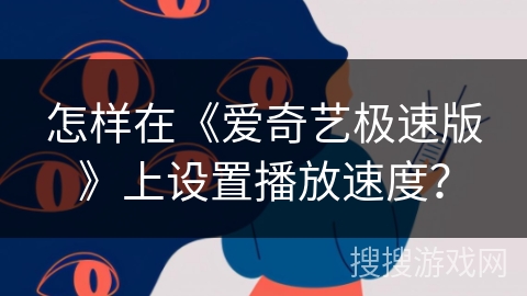 怎样在《爱奇艺极速版》上设置播放速度? 怎样在《爱奇艺极速版》上设置播放速度?