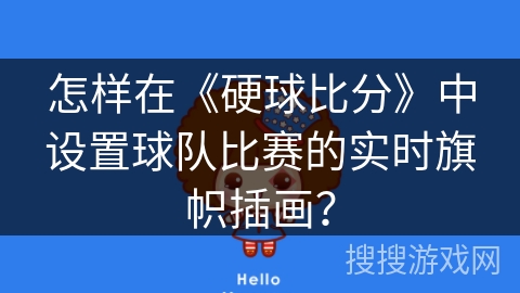 怎样在《硬球比分》中设置球队比赛的实时旗帜插画？