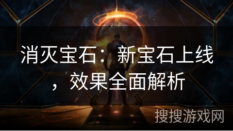 消灭宝石：新宝石上线，效果全面解析