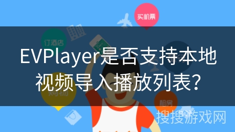 EVPlayer是否支持本地视频导入播放列表？