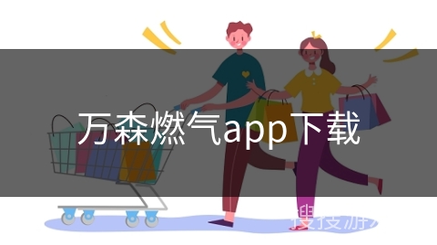 万森燃气app下载